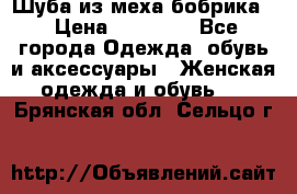 Шуба из меха бобрика  › Цена ­ 15 000 - Все города Одежда, обувь и аксессуары » Женская одежда и обувь   . Брянская обл.,Сельцо г.